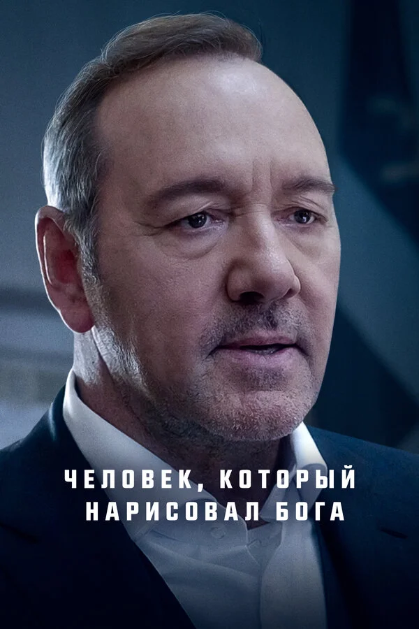 Человек, который нарисовал Бога 2022 смотреть онлайн бесплатно
